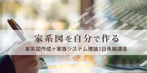 2026\u5e745\u670823\u65e5(\u571f)@\u5bb6\u7cfb\u56f3\u4f5c\u6210\u3068\u5bb6\u65cf\u30b7\u30b9\u30c6\u30e0\u304b\u3089\u306e\u5f71\u97ff\u3092\u77e5\u308b1DAY\u4f53\u9a13\u8b1b\u5ea7 