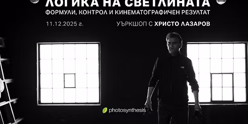 \u041b\u043e\u0433\u0438\u043a\u0430 \u043d\u0430 \u0441\u0432\u0435\u0442\u043b\u0438\u043d\u0430\u0442\u0430: \u0424\u043e\u0440\u043c\u0443\u043b\u0438, \u043a\u043e\u043d\u0442\u0440\u043e\u043b \u0438 \u043a\u0438\u043d\u0435\u043c\u0430\u0442\u043e\u0433\u0440\u0430\u0444\u0438\u0447\u0435\u043d \u0440\u0435\u0437\u0443\u043b\u0442\u0430\u0442 - \u0443\u044a\u0440\u043a\u0448\u043e\u043f \u0441 \u0425\u0440\u0438\u0441\u0442\u043e \u041b\u0430\u0437\u0430\u0440\u043e\u0432 