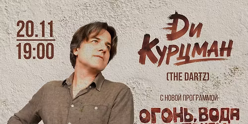 \u0414\u0438 \u041a\u0443\u0440\u0446\u043c\u0430\u043d (The Dartz) @ Echo Sound Bar