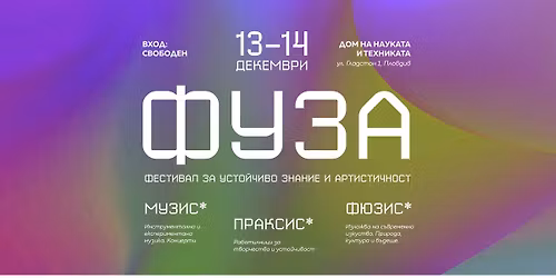 \u0424\u0423\u0417\u0410 - \u0424\u0435\u0441\u0442\u0438\u0432\u0430\u043b \u0437\u0430 \u0423\u0441\u0442\u043e\u0439\u0447\u0438\u0432\u043e \u0417\u043d\u0430\u043d\u0438\u0435 \u0438 \u0410\u0440\u0442\u0438\u0441\u0442\u0438\u0447\u043d\u043e\u0441\u0442