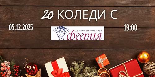 20 \u041a\u043e\u043b\u0435\u0434\u0438 \u0441 \u0424\u0435\u0435\u0440\u0438\u044f