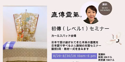 \u76f4\u50b3\u9748\u6c23 \u521d\u4f1d\u30bb\u30df\u30ca\u30fc Learn Traditional Japanese Reiki