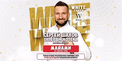 [\u041c\u0410\u0419\u0410\u041c\u0418] [WHITE PARTY] \u0421\u0423\u041f\u0415\u0420\u0414\u0418\u0421\u041a\u041e\u0422\u0415\u041a\u0410 90\u0445 \u0438 2000\u0445