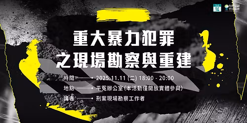 \u51a4TUE.\uff5c11\u670811\u65e5 \u91cd\u5927\u66b4\u529b\u72af\u7f6a\u4e4b\u73fe\u5834\u52d8\u5bdf\u8207\u91cd\u5efa