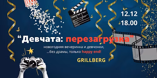 \u041d\u043e\u0432\u043e\u0433\u043e\u0434\u043d\u044f\u044f \u0432\u0435\u0447\u0435\u0440\u0438\u043d\u043a\u0430 "\u0414\u0435\u0432\u0447\u0430\u0442\u0430: \u043f\u0435\u0440\u0435\u0437\u0430\u0433\u0440\u0443\u0437\u043a\u0430"