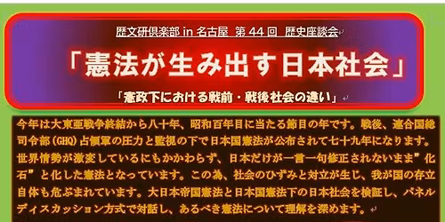 「憲法が生み出す日本社会」歴文研倶楽部in名古屋