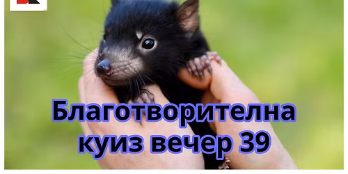 \u0411\u043b\u0430\u0433\u043e\u0442\u0432\u043e\u0440\u0438\u0442\u0435\u043b\u043d\u0430 \u043a\u0443\u0438\u0437 \u0432\u0435\u0447\u0435\u0440 39