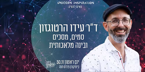 סמים מסכים ובינה מלאכותית • ד״ר עידו הרטוגזון