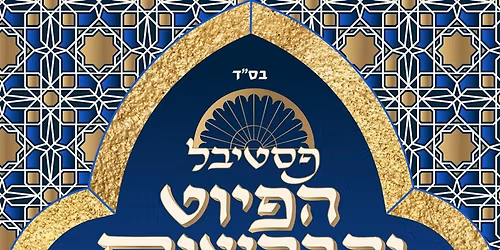 \u05e4\u05e1\u05d8\u05d9\u05d1\u05dc \u05d4\u05e4\u05d9\u05d5\u05d8 \u05d5\u05d4\u05d1\u05e7\u05e9\u05d5\u05ea \u05d4\u05e2\u05d5\u05dc\u05de\u05d9 13 - \u05d9\u05e8\u05d5\u05e9\u05dc\u05d9\u05dd