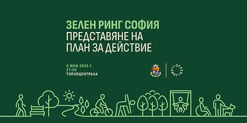\u0417\u0435\u043b\u0435\u043d \u0440\u0438\u043d\u0433 \u0421\u043e\u0444\u0438\u044f \u2013 \u043f\u0440\u0435\u0434\u0441\u0442\u0430\u0432\u044f\u043d\u0435 \u043d\u0430 \u043f\u043b\u0430\u043d \u0437\u0430 \u0434\u0435\u0439\u0441\u0442\u0432\u0438\u0435