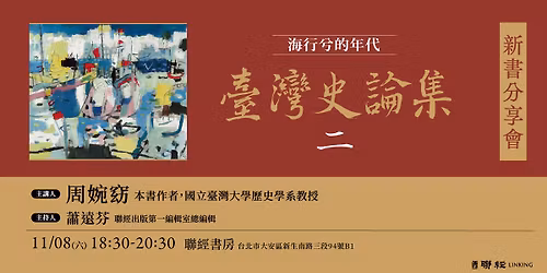 \u300a\u81fa\u7063\u53f2\u8ad6\u96c6\u4e8c\uff1a\u6d77\u884c\u516e\u7684\u5e74\u4ee3\u300b\u65b0\u66f8\u767c\u8868\u6703