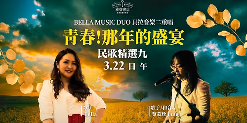 \u96c5\u75de\u4e0b\u5348\u8336\u300a\u9752\u6625!\u90a3\u5e74\u7684\u76db\u5bb4\u300b\u6c11\u6b4c\u7cbe\u9078\u4e5d