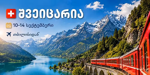 შვეიცარია,ჟენევა, ლოზანა, ვევე, მონთრო, თუნი, გრინდელვალდი, ლაუტენბრუნენი, ვენგენი, გრუიერი!
