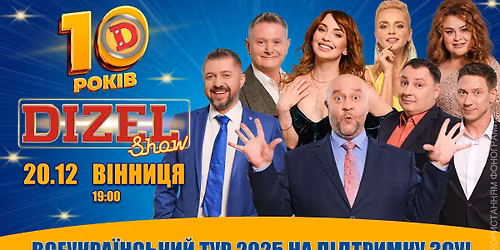 \ud83c\udf89 \u00ab\u0414\u0418\u0417\u0415\u041b\u042c \u0428\u041e\u0423\u00bb \u2014 10 \u0420\u041e\u041a\u0406\u0412 \u2744\ufe0f \u0443 \u0412\u0406\u041d\u041d\u0418\u0426\u0406 \u2014 \u0422\u0423\u0420 2025 \ud83c\uddfa\ud83c\udde6