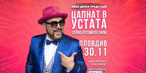 \u041f\u043b\u043e\u0432\u0434\u0438\u0432\/ 30.11.2025 \u043e\u0442 19:00 \/ \u0426\u0410\u041f\u041d\u0410\u0422 \u0412 \u0423\u0421\u0422\u0410\u0422\u0410 Stand Up Comedy Show