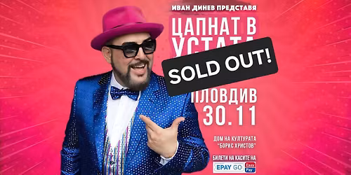 \u041f\u043b\u043e\u0432\u0434\u0438\u0432\/ 30.11.2025 \u043e\u0442 19:00 \/ \u0426\u0410\u041f\u041d\u0410\u0422 \u0412 \u0423\u0421\u0422\u0410\u0422\u0410 Stand Up Comedy Show