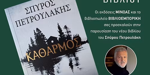 \u03a0\u03b1\u03c1\u03bf\u03c5\u03c3\u03af\u03b1\u03c3\u03b7 \u0392\u03b9\u03b2\u03bb\u03af\u03bf\u03c5 \u03c4\u03bf\u03cd \u03a3\u03c0\u03cd\u03c1\u03bf\u03c5 \u03a0\u03b5\u03c4\u03c1\u03bf\u03c5\u03bb\u03ac\u03ba\u03b7