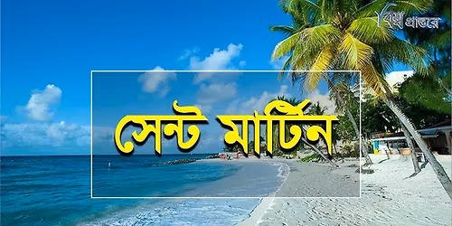 \u09ee\u09e6\u09e6\u09e6 \u099f\u09be\u0995\u09be\u09df \u09b8\u09c7\u09a8\u09cd\u099f\u09ae\u09be\u09b0\u09cd\u099f\u09bf\u09a8 \u09ea \u09b0\u09be\u09a4 \u09e9 \u09a6\u09bf\u09a8\u09c7\u09b0 \u099f\u09cd\u09af\u09c1\u09b0 \u099f\u09cd\u09af\u09c1\u09b0 \u09ac\u09be\u09a1\u09bf\u09b8 \u098f\u09b0 \u09b8\u09be\u09a5\u09c7\u0964