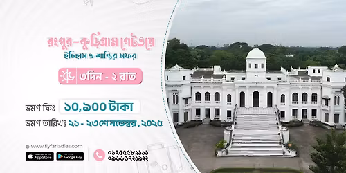  Vision Bangladesh Presents: \u0989\u09a4\u09cd\u09a4\u09b0\u09ac\u0999\u09cd\u0997\u09c7\u09b0 \u09b0\u0999\u09c7 \u2013 \u09b0\u0982\u09aa\u09c1\u09b0 \u0993 \u0995\u09c1\u09dc\u09bf\u0997\u09cd\u09b0\u09be\u09ae with Fly Far Ladies