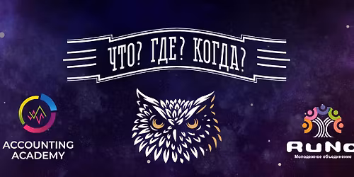 \u0427\u0442\u043e? \u0413\u0434\u0435? \u041a\u043e\u0433\u0434\u0430? \u041f\u0435\u0440\u0432\u0430\u044f \u0438\u0433\u0440\u0430 2026