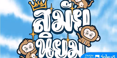 \u0e2a\u0e21\u0e31\u0e22\u0e19\u0e34\u0e22\u0e21\u0e21\u0e34\u0e19\u0e34\u0e21\u0e32\u0e23\u0e32\u0e18\u0e2d\u0e19 \u0e04\u0e23\u0e31\u0e49\u0e07\u0e17\u0e35\u0e48 5\/2026