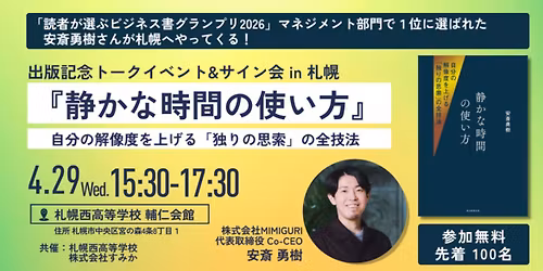 \u3010\u672d\u5e4c\u958b\u50ac\u3011\u5b89\u658e\u52c7\u6a39 \u65b0\u520a\u51fa\u7248\u8a18\u5ff5\u30c8\u30fc\u30af\u30a4\u30d9\u30f3\u30c8!\u300e\u9759\u304b\u306a\u6642\u9593\u306e\u4f7f\u3044\u65b9\u30fc\u81ea\u5206\u306e\u89e3\u50cf\u5ea6\u3092\u4e0a\u3052\u308b\u300c\u72ec\u308a\u306e\u601d\u7d22\u300d\u306e\u5168\u6280\u6cd5\u300f