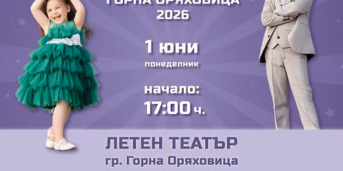 \ud83d\udc51 \u041c\u0430\u043b\u043a\u0430 \u041c\u0438\u0441 \u0438 \u041c\u0430\u043b\u044a\u043a \u041c\u0438\u0441\u0442\u044a\u0440 \u0413\u043e\u0440\u043d\u0430 \u041e\u0440\u044f\u0445\u043e\u0432\u0438\u0446\u0430 2026