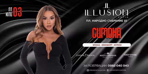 \u0421\u0438\u043c\u043e\u043d\u0430 | Illusion Sofia