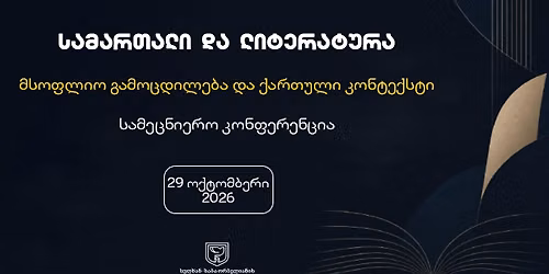 \u10e1\u10d0\u10db\u10d0\u10e0\u10d7\u10d0\u10da\u10d8 \u10d3\u10d0 \u10da\u10d8\u10e2\u10d4\u10e0\u10d0\u10e2\u10e3\u10e0\u10d0 - \u10db\u10e1\u10dd\u10e4\u10da\u10d8\u10dd \u10d2\u10d0\u10db\u10dd\u10ea\u10d3\u10d8\u10da\u10d4\u10d1\u10d0 \u10d3\u10d0 \u10e5\u10d0\u10e0\u10d7\u10e3\u10da\u10d8 \u10d9\u10dd\u10dc\u10e2\u10d4\u10e5\u10e1\u10e2\u10d8