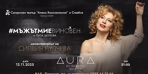 \u041a\u043b\u0443\u0431\u0435\u043d \u0442\u0435\u0430\u0442\u044a\u0440 \ud83c\udfac "\u041c\u044a\u0436\u044a\u0442 \u043c\u0438 \u0435 \u0432\u0438\u043d\u043e\u0432\u0435\u043d" \u0441\u044a\u0441 \u0421\u0438\u043b\u0432\u0438\u044f \u041b\u0443\u043b\u0447\u0435\u0432\u0430