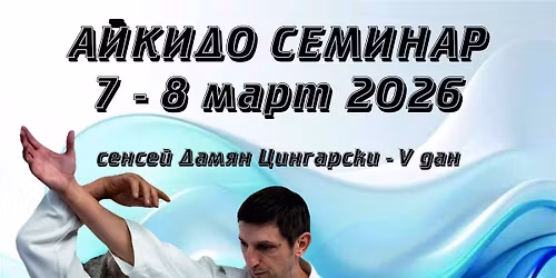 \u0410\u0439\u043a\u0438\u0434\u043e \u0441\u0435\u043c\u0438\u043d\u0430\u0440 \u0441\u044a\u0441 \u0441\u0435\u043d\u0441\u0435\u0439 \u0414\u0430\u043c\u044f\u043d \u0426\u0438\u043d\u0433\u0430\u0440\u0441\u043a\u0438 - V \u0434\u0430\u043d