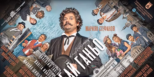 🔥 SOLD OUT !️ БАЙ ГАНЬО – ПРЕМИЕРА