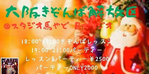 \u2606\u2606\u5927\u962a\u304d\u305e\u3093\u3070\u89e3\u653e\u533a\u2606\u2606Dresscode :Christmas