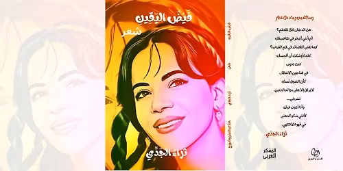 \u062d\u0641\u0644 \u062a\u0648\u0642\u064a\u0639 \u062f\u064a\u0648\u0627\u0646 "\u0641\u064a\u0636 \u0627\u0644\u064a\u0642\u064a\u0646" \u0644\u0644\u0634\u0627\u0639\u0631\u0629 \u062b\u0631\u0627\u0621 \u0627\u0644\u062c\u062f\u064a