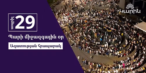 \u054a\u0561\u0580\u056b \u0574\u056b\u057b\u0561\u0566\u0563\u0561\u0575\u056b\u0576 \u0585\u0580\u0568 \u0531\u0566\u0561\u057f\u0578\u0582\u0569\u0575\u0561\u0576 \u0570\u0580\u0561\u057a\u0561\u0580\u0561\u056f\u0578\u0582\u0574