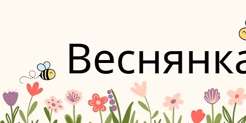 \u0412\u0435\u0441\u043d\u044f\u043d\u043aa 2026
