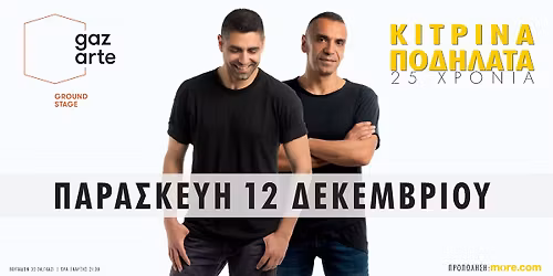 25 \u03a7\u03a1\u039f\u039d\u0399\u0391 \u039a\u0399\u03a4\u03a1\u0399\u039d\u0391 \u03a0\u039f\u0394\u0397\u039b\u0391\u03a4\u0391 @ GAZARTE Ground Stage | 12.12.2025