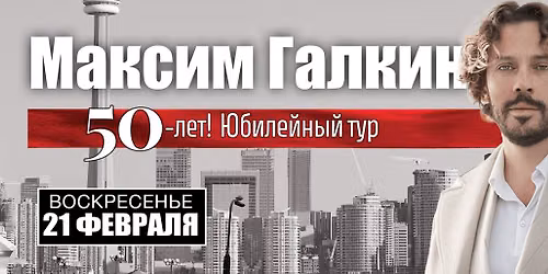 \u041c\u0430\u043a\u0441\u0438\u043c \u0413\u0430\u043b\u043a\u0438\u043d. 50 \u043b\u0435\u0442! \u042e\u0431\u0438\u043b\u0435\u0439\u043d\u044b\u0439 \u0442\u0443\u0440.