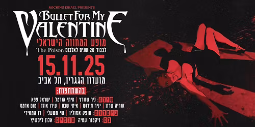 Bullet For My Valentine - \u05de\u05d5\u05e4\u05e2 \u05d4\u05de\u05d7\u05d5\u05d5\u05d4 \u05d4\u05d9\u05e9\u05e8\u05d0\u05dc\u05d9