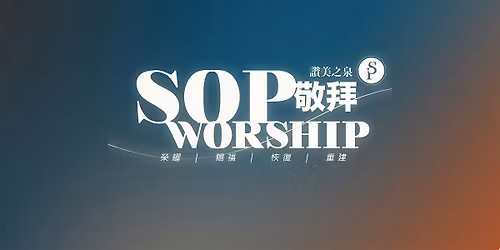 \u52a0\u5dde\u723e\u7063 | \u8b9a\u7f8e\u4e4b\u6cc9\u656c\u62dc SOP Worship
