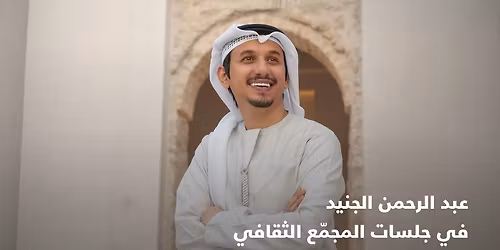 Jalsat at the Cultural Foundation: An Evening of Emirati Musical Memories with Abdulrahman Aljunaid in Abu Dhabi