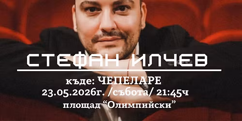 \u0421\u0442\u0435\u0444\u0430\u043d \u0418\u043b\u0447\u0435\u0432 \u0432 \u0427\u0435\u043f\u0435\u043b\u0430\u0440\u0435!