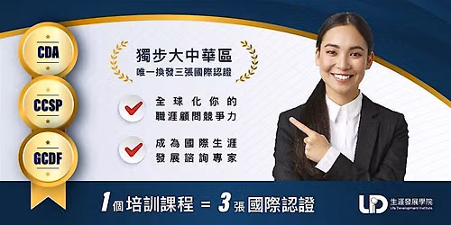 \u570b\u969b\u751f\u6daf\u767c\u5c55\u8aee\u8a62\u5e2b\u8a8d\u8b49\u8ab2\u7a0b (CDA) \u5831\u540d\u8cbb