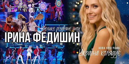 \u0406\u0420\u0418\u041d\u0410 \u0424\u0415\u0414\u0418\u0428\u0418\u041d \u0417 \u0420\u0406\u0417\u0414\u0412\u042f\u041d\u0418\u041c \u0428\u041e\u0423 \u00ab\u0423\u041a\u0420\u0410\u0407\u041d\u0410 \u041a\u041e\u041b\u042f\u0414\u0423\u0404\u00bb - Rochester, NY