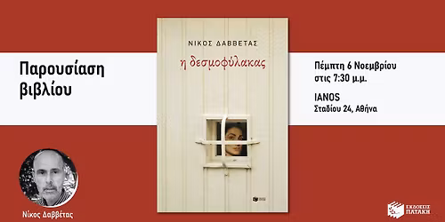 \u03a0\u03b1\u03c1\u03bf\u03c5\u03c3\u03af\u03b1\u03c3\u03b7 \u03c4\u03bf\u03c5 \u03b2\u03b9\u03b2\u03bb\u03af\u03bf\u03c5 \u03c4\u03bf\u03c5 \u039d\u03af\u03ba\u03bf\u03c5 \u0394\u03b1\u03b2\u03b2\u03ad\u03c4\u03b1 \u00ab\u0397 \u03b4\u03b5\u03c3\u03bc\u03bf\u03c6\u03cd\u03bb\u03b1\u03ba\u03b1\u03c2\u00bb \u03c3\u03c4\u03bf\u03bd \u0399\u0391\u039d\u039f