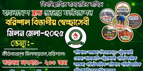 \u09ac\u09b0\u09bf\u09b6\u09be\u09b2 \u09ac\u09bf\u09ad\u09be\u0997\u09c0\u09df \u09b8\u09cd\u09ac\u09c7\u099a\u09cd\u099b\u09be\u09b8\u09c7\u09ac\u09c0 \u09ae\u09bf\u09b2\u09a8 \u09ae\u09c7\u09b2\u09be-\u09e8\u09e6\u09e8\u09eb