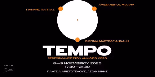 TEMPO | Performance \u03c3\u03c4\u03bf\u03bd \u0394\u03b7\u03bc\u03cc\u03c3\u03b9\u03bf \u03a7\u03ce\u03c1\u03bf