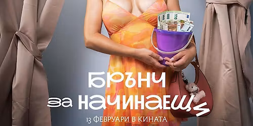 \u0411\u0420\u042a\u041d\u0427 \u0417\u0410 \u041d\u0410\u0427\u0418\u041d\u0410\u0415\u0429\u0418 - SACRAMENTO,CA