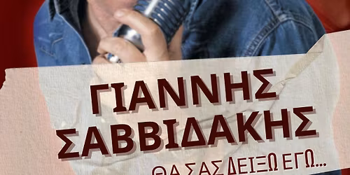 ΓΙΑΝΝΗΣ ΣΑΒΒΙΔΑΚΗΣ  « Θα σας δείξω εγώ»