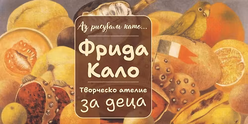 \u0410\u0437 \u0440\u0438\u0441\u0443\u0432\u0430\u043c \u043a\u0430\u0442\u043e ... \u0424\u0440\u0438\u0434\u0430 \u041a\u0430\u043b\u043e - \u0442\u0432\u043e\u0440\u0447\u0435\u0441\u043a\u043e \u0430\u0442\u0435\u043b\u0438\u0435 \u0437\u0430 \u0434\u0435\u0446\u0430